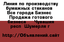 Линия по производству бумажных стаканов - Все города Бизнес » Продажа готового бизнеса   . Чувашия респ.,Шумерля г.